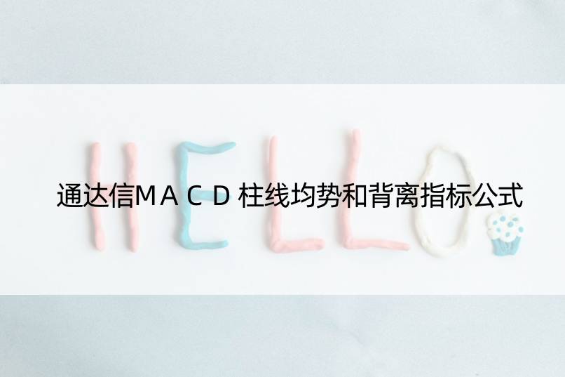 通达信MACD柱线均势和背离指标公式