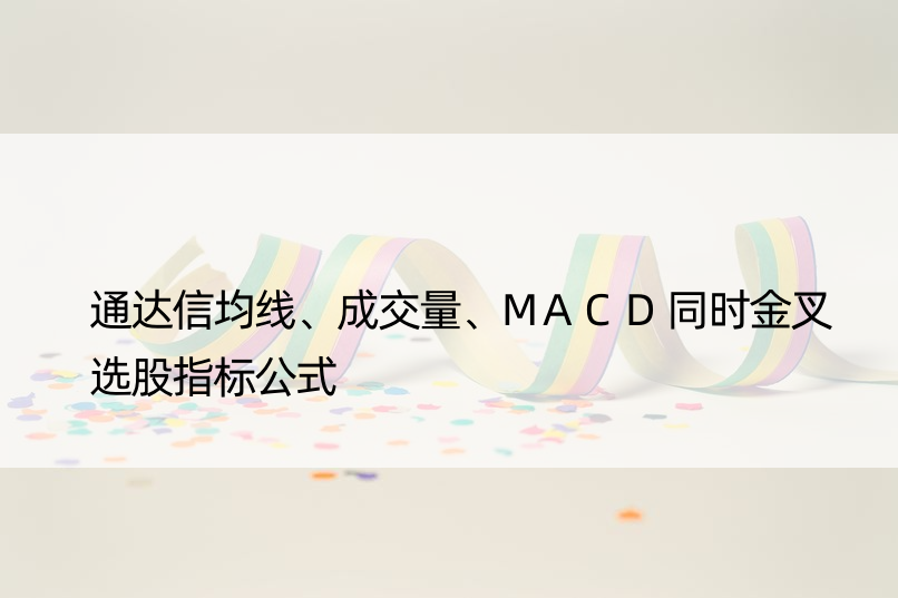 通达信均线、成交量、MACD同时金叉选股指标公式