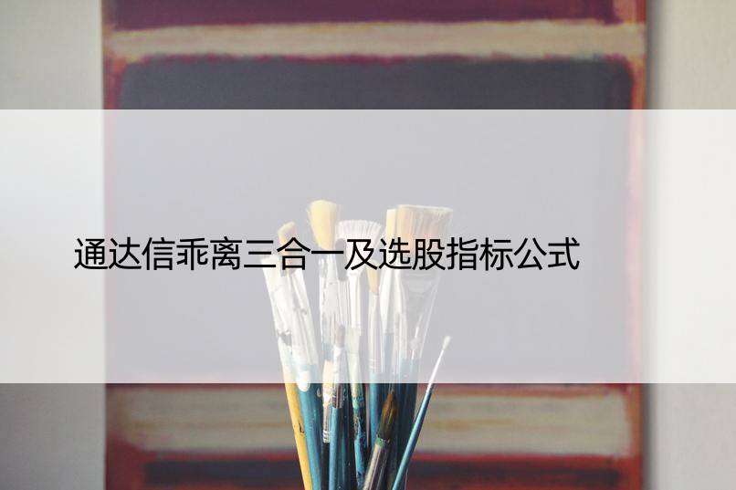 通达信乖离三合一及选股指标公式