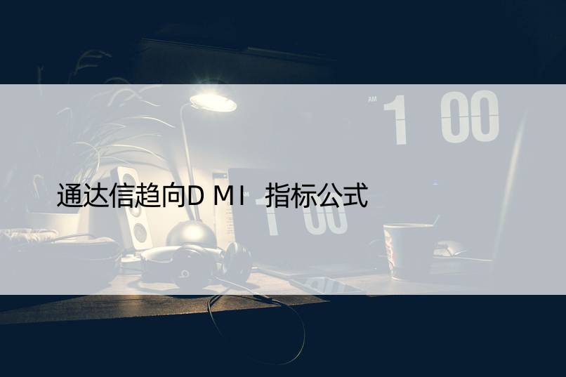 通达信趋向DMI指标公式