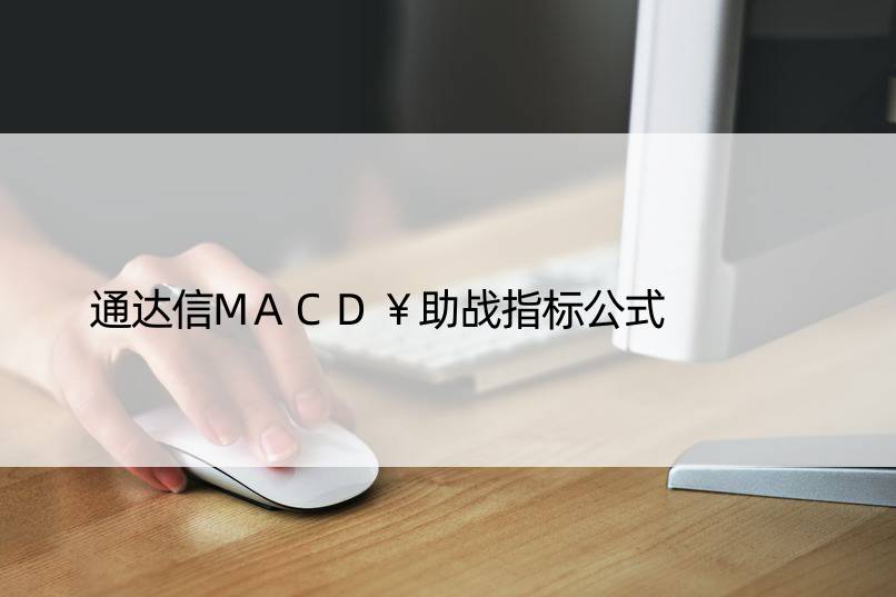 通达信MACD￥助战指标公式