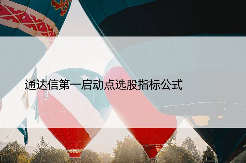 通达信启动点选股指标公式