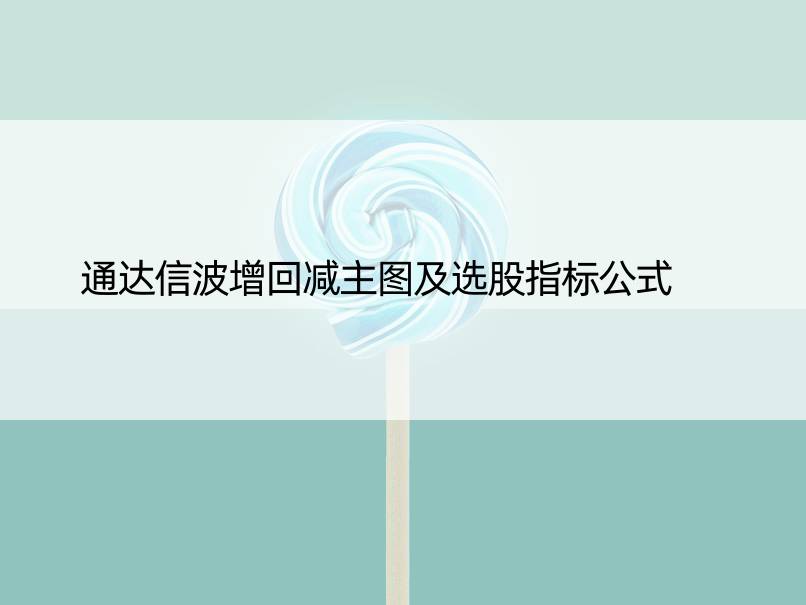 通达信波增回减主图及选股指标公式