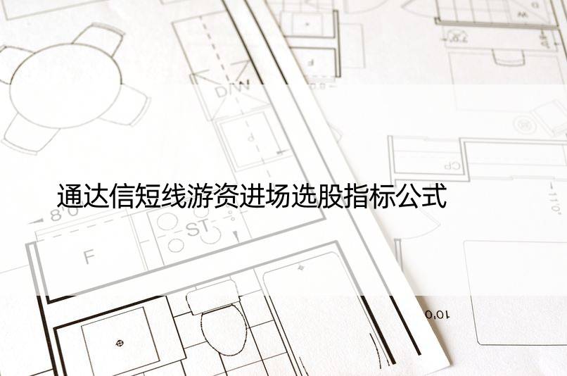 通达信短线游资进场选股指标公式