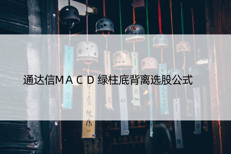 通达信MACD绿柱底背离选股公式