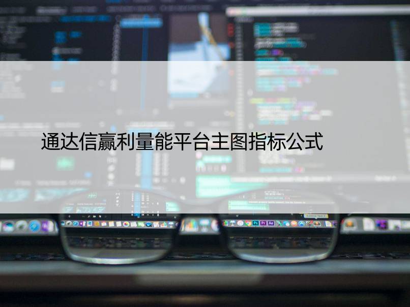 通达信赢利量能平台主图指标公式