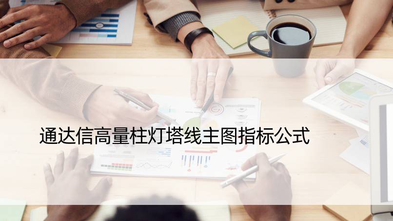 通达信高量柱灯塔线主图指标公式