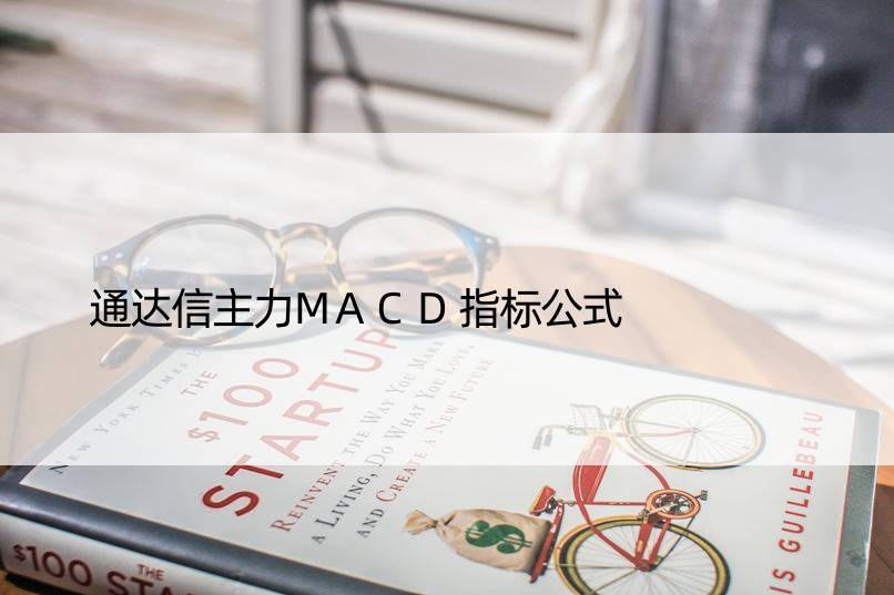 通达信主力MACD指标公式