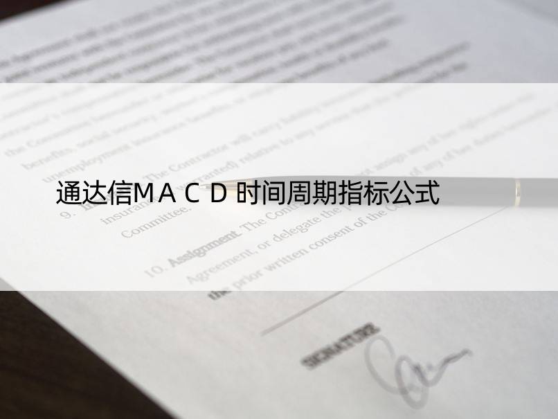 通达信MACD时间周期指标公式