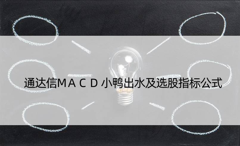 通达信MACD小鸭出水及选股指标公式