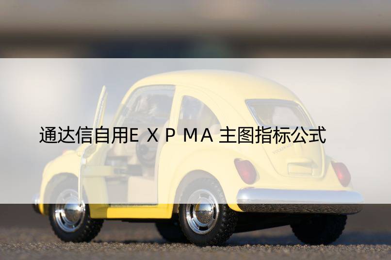 通达信自用EXPMA主图指标公式