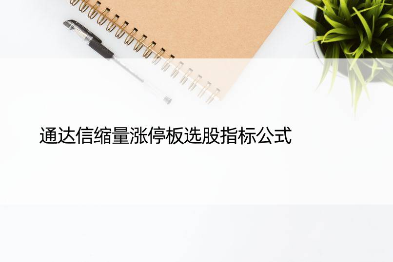 通达信缩量涨停板选股指标公式