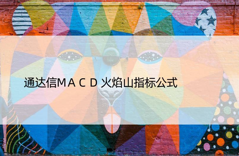 通达信MACD火焰山指标公式