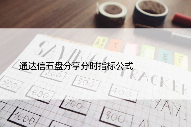 通达信五盘分享分时指标公式