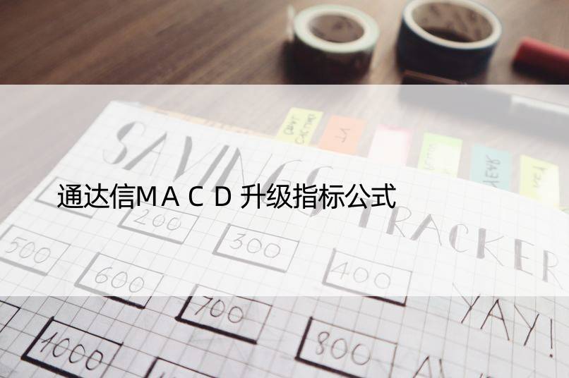 通达信MACD升级指标公式