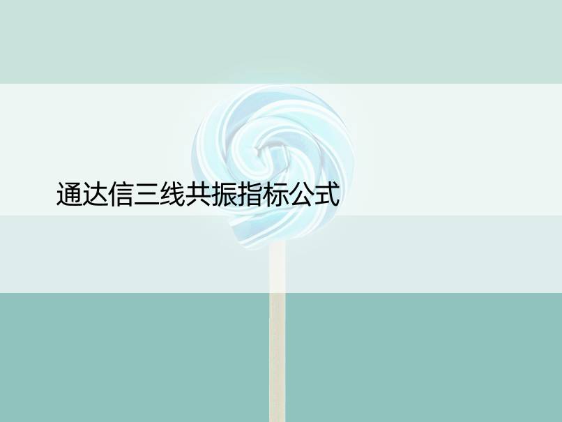 通达信三线共振指标公式