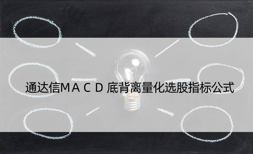 通达信MACD底背离量化选股指标公式