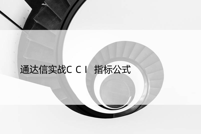 通达信实战CCI指标公式