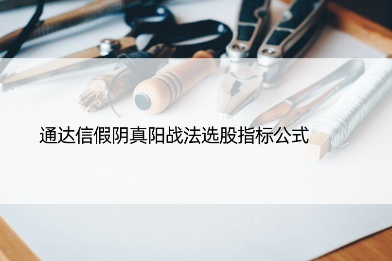 通达信假阴真阳战法选股指标公式