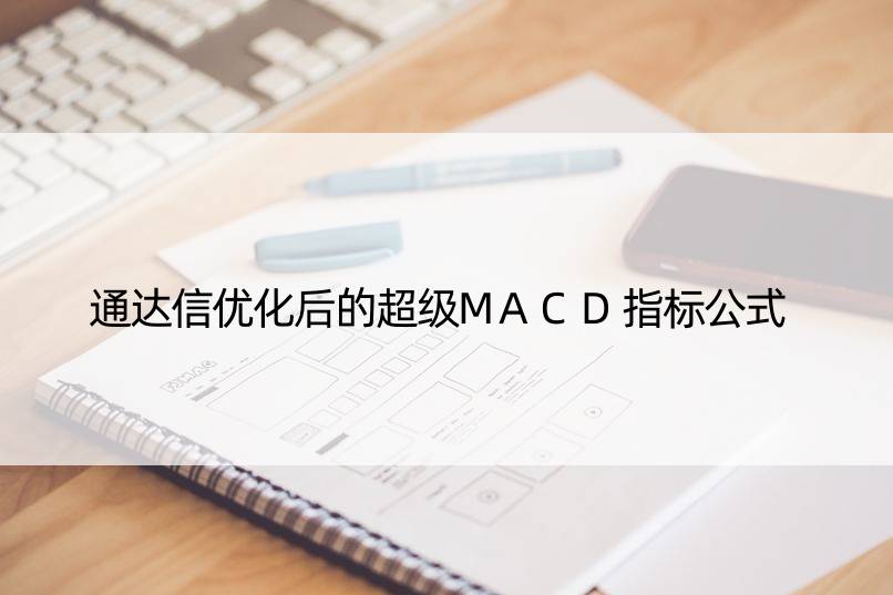 通达信优化后的超级MACD指标公式