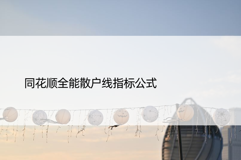 同花顺全能散户线指标公式