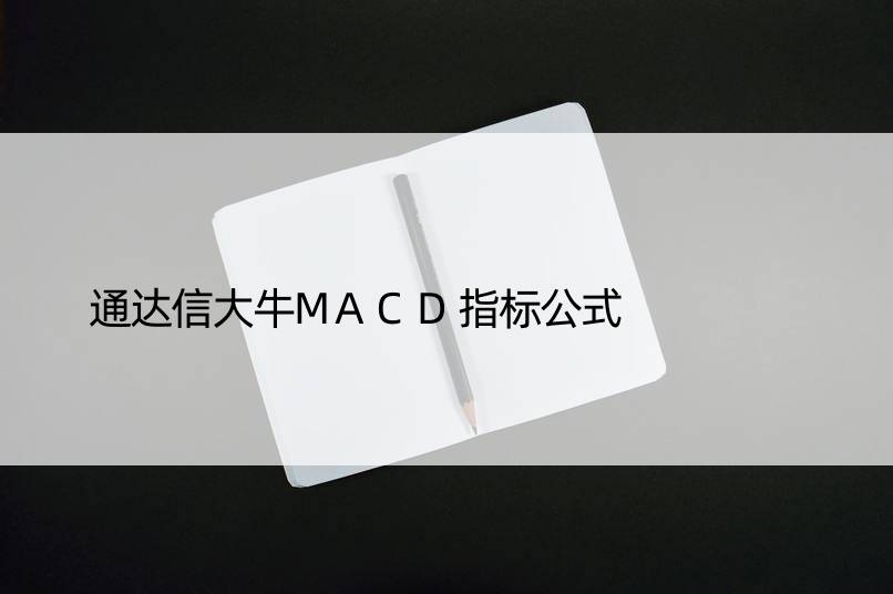 通达信大牛MACD指标公式