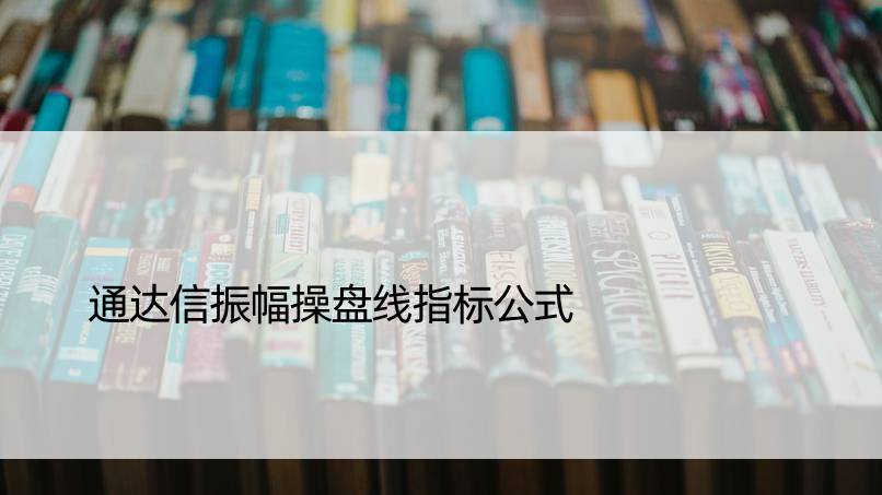 通达信振幅操盘线指标公式