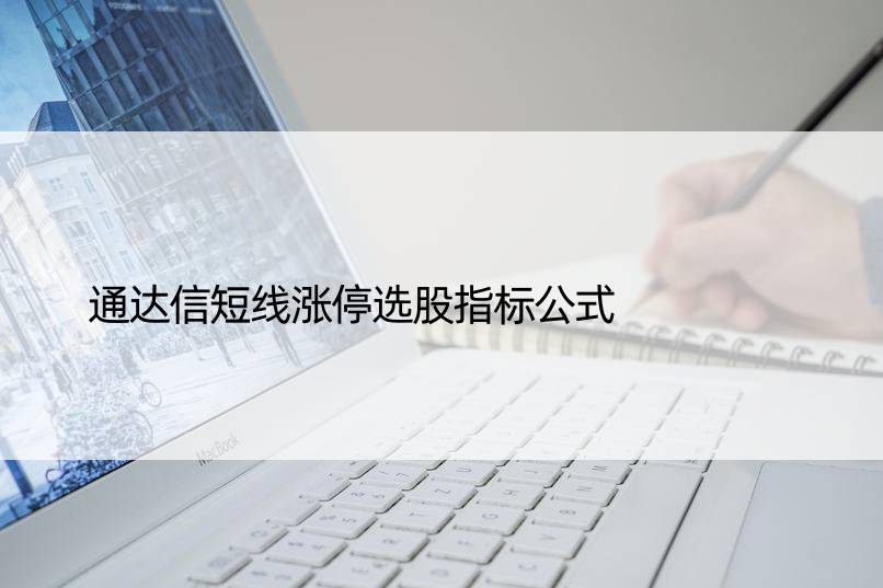 通达信短线涨停选股指标公式