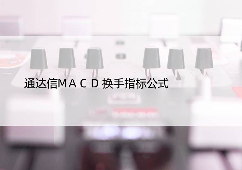 通达信MACD换手指标公式