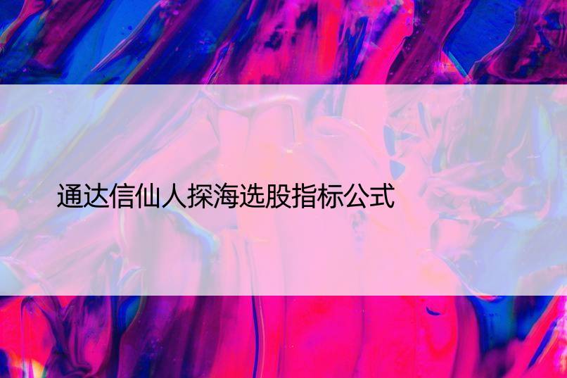 通达信仙人探海选股指标公式