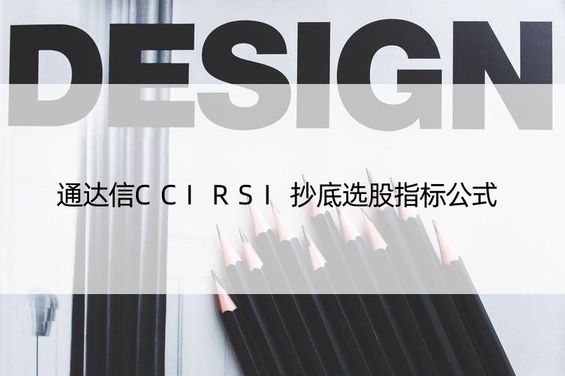 通达信CCIRSI抄底选股指标公式