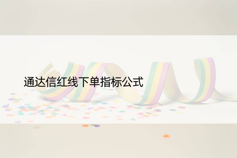 通达信红线下单指标公式