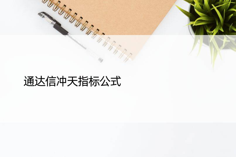 通达信冲天指标公式