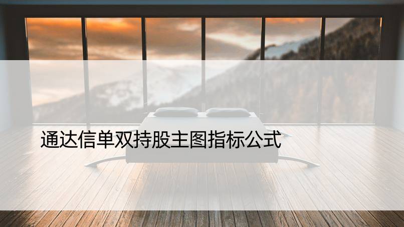 通达信单双持股主图指标公式