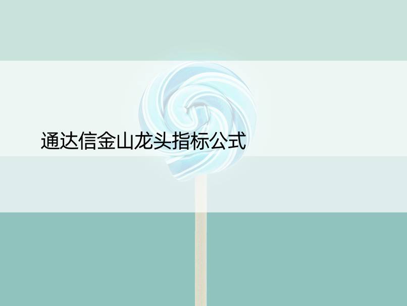 通达信金山龙头指标公式