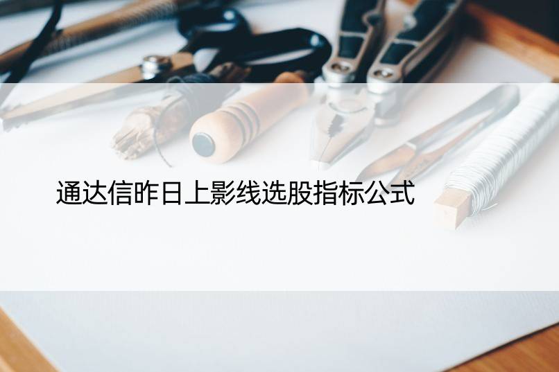 通达信昨日上影线选股指标公式