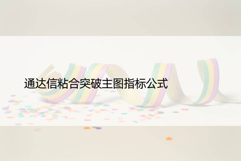 通达信粘合突破主图指标公式