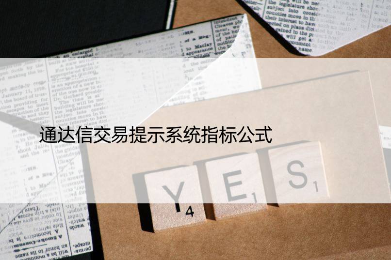 通达信交易提示系统指标公式