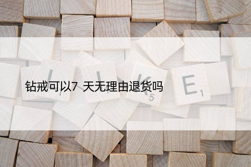 钻戒可以7天无理由退货吗