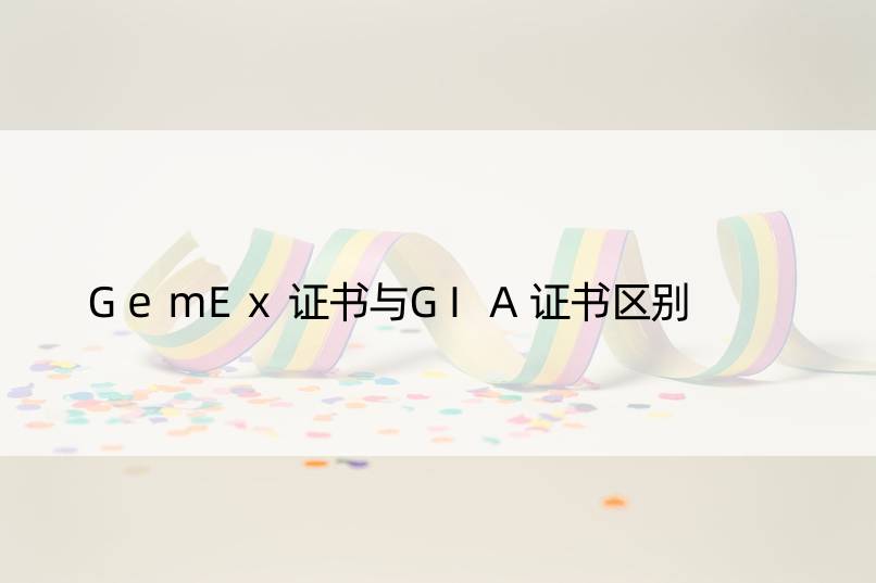 GemEx证书与GIA证书区别