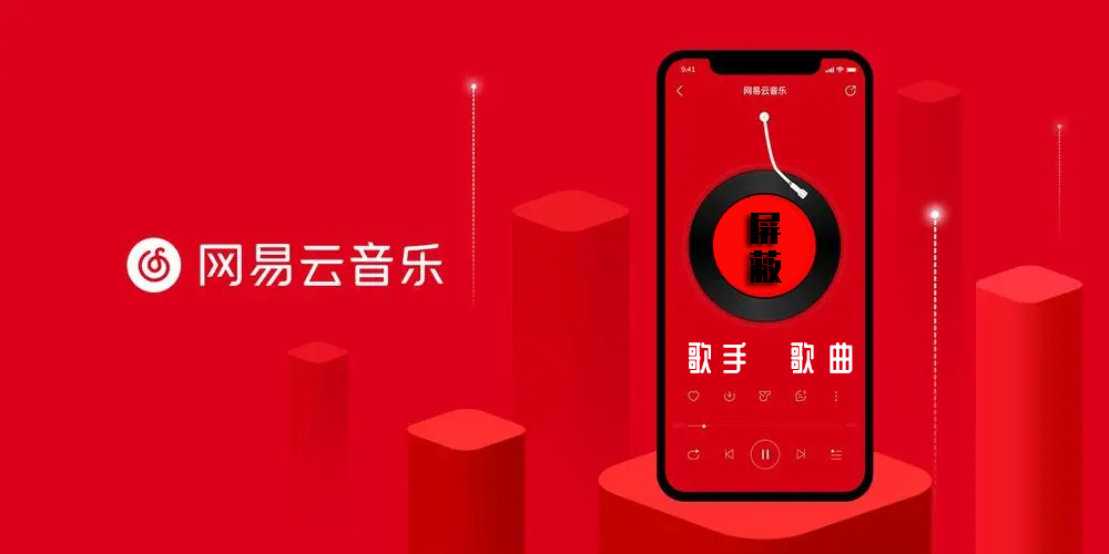 网易云音乐屏蔽歌曲歌手首图