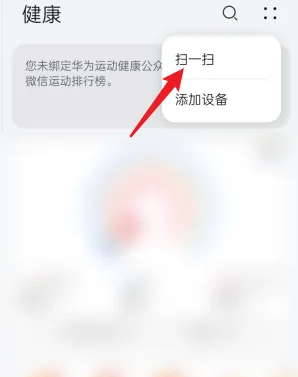 华为运动健康app如何扫码-华为运动健康app扫码教程