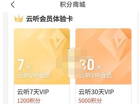 云听积分兑换vip教程