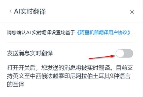 钉钉如何开启AI实时翻译？钉钉启动AI实时翻译方法