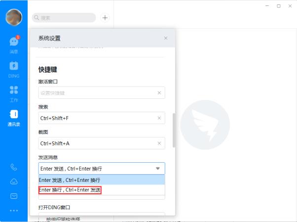 钉钉电脑版怎么设置回车键换行？钉钉设置回车键换行方法