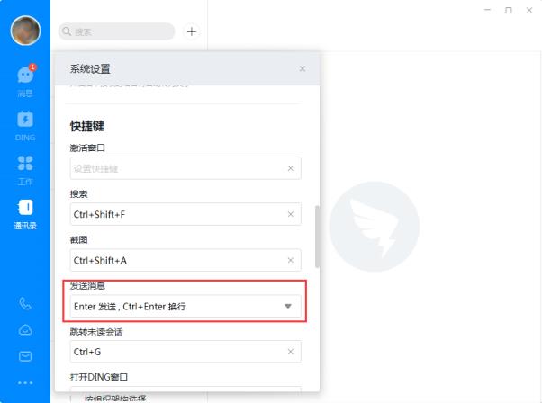 钉钉电脑版怎么设置回车键换行？钉钉设置回车键换行方法